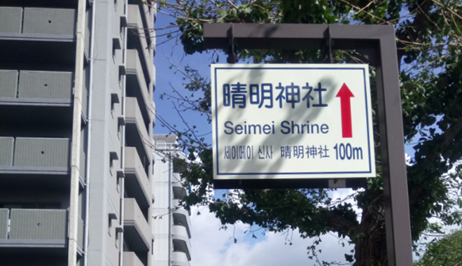 Seimei Jinja – 2018/09